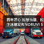 百年匠心 智慧怡居，松下冰箱发布NORUVI SEA™挪威海系列新品（图4）