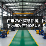 百年匠心 智慧怡居，松下冰箱发布NORUVI SEA™挪威海系列新品（图2）