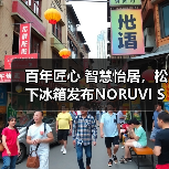 百年匠心 智慧怡居，松下冰箱发布NORUVI SEA™挪威海系列新品（图3）