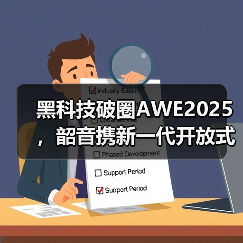 黑科技破圈AWE2025,韶音携新一代开放式耳机动钛圈再创新高度(图3) 黑科技破圈AWE2025,韶音携新一代开放式耳机动钛圈再创新高度(图3)