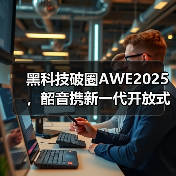 黑科技破圈AWE2025,韶音携新一代开放式耳机动钛圈再创新高度(图1) 黑科技破圈AWE2025,韶音携新一代开放式耳机动钛圈再创新高度(图1)