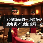 25度热空调一小时多少度电费 25度热空调一小时耗电量介绍【详解】(图1) 25度热空调一小时多少度电费 25度热空调一小时耗电量介绍【详解】(图1)