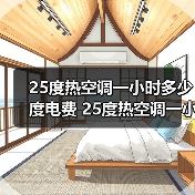 25度热空调一小时多少度电费 25度热空调一小时耗电量介绍【详解】(图2) 25度热空调一小时多少度电费 25度热空调一小时耗电量介绍【详解】(图2)