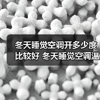 冬天睡觉空调开多少度比较好 冬天睡觉空调温度设置技巧【详解】(图1) 冬天睡觉空调开多少度比较好 冬天睡觉空调温度设置技巧【详解】(图1)