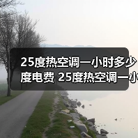 25度热空调一小时多少度电费 25度热空调一小时耗电量介绍【详解】(图3) 25度热空调一小时多少度电费 25度热空调一小时耗电量介绍【详解】(图3)