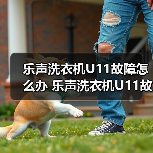 乐声洗衣机U11故障怎么办 乐声洗衣机U11故障解决方法【详解】(图1) 乐声洗衣机U11故障怎么办 乐声洗衣机U11故障解决方法【详解】(图1)