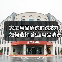 家庭用品清洗的洗衣机如何选择 家庭用品清洗的洗衣机选购技巧【详解】(图1) 家庭用品清洗的洗衣机如何选择 家庭用品清洗的洗衣机选购技巧【详解】(图1)