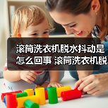 滚筒洗衣机脱水抖动是怎么回事 滚筒洗衣机脱水抖动原因及解决方法【详解】(图4) 滚筒洗衣机脱水抖动是怎么回事 滚筒洗衣机脱水抖动原因及解决方法【详解】(图4)
