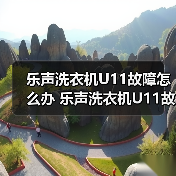 乐声洗衣机U11故障怎么办 乐声洗衣机U11故障解决方法【详解】(图3) 乐声洗衣机U11故障怎么办 乐声洗衣机U11故障解决方法【详解】(图3)