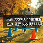 乐声洗衣机U11故障怎么办 乐声洗衣机U11故障解决方法【详解】(图2) 乐声洗衣机U11故障怎么办 乐声洗衣机U11故障解决方法【详解】(图2)