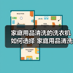 家庭用品清洗的洗衣机如何选择 家庭用品清洗的洗衣机选购技巧【详解】(图4) 家庭用品清洗的洗衣机如何选择 家庭用品清洗的洗衣机选购技巧【详解】(图4)