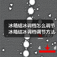 冰箱结冰调档怎么调节 冰箱结冰调档调节方法【详解】(图1) 冰箱结冰调档怎么调节 冰箱结冰调档调节方法【详解】(图1)