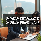 冰箱结冰调档怎么调节 冰箱结冰调档调节方法【详解】(图2) 冰箱结冰调档怎么调节 冰箱结冰调档调节方法【详解】(图2)