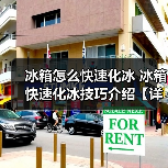 冰箱怎么快速化冰 冰箱快速化冰技巧介绍【详解】(图1) 冰箱怎么快速化冰 冰箱快速化冰技巧介绍【详解】(图1)