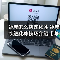 冰箱怎么快速化冰 冰箱快速化冰技巧介绍【详解】(图3) 冰箱怎么快速化冰 冰箱快速化冰技巧介绍【详解】(图3)