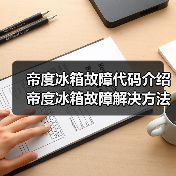 帝度冰箱故障代码介绍 帝度冰箱故障解决方法【详解】(图4) 帝度冰箱故障代码介绍 帝度冰箱故障解决方法【详解】(图4)