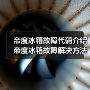 帝度冰箱故障代码介绍 帝度冰箱故障解决方法【详解】(图3) 帝度冰箱故障代码介绍 帝度冰箱故障解决方法【详解】(图3)