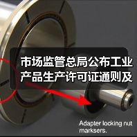 市场监管总局公布工业产品生产许可证通则及24种产品实施细则 涉及压力锅等家电产品（图4）