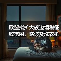 欧盟拟扩大碳边境税征收范围，将波及洗衣机等品类出口（图2）