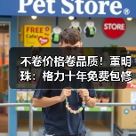 不卷价格卷品质!董明珠:格力十年免费包修 原则上产品10年不能坏(图3) 不卷价格卷品质!董明珠:格力十年免费包修 原则上产品10年不能坏(图3)