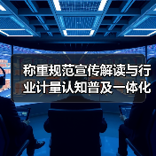 称重规范宣传解读与行业计量认知普及一体化作业,同步开展!2026年最全指南(图2) 称重规范宣传解读与行业计量认知普及一体化作业,同步开展!2026年最全指南(图2)