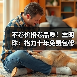 不卷价格卷品质!董明珠:格力十年免费包修 原则上产品10年不能坏(图4) 不卷价格卷品质!董明珠:格力十年免费包修 原则上产品10年不能坏(图4)