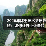 2026年称重技术参展攻略：如何让行业计量趋势交流与一体化作业同步开展？（图2）