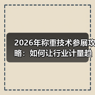 2026年称重技术参展攻略：如何让行业计量趋势交流与一体化作业同步开展？（图4）