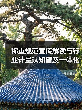 称重规范宣传解读与行业计量认知普及一体化作业,同步开展!2026年最全指南(图1) 称重规范宣传解读与行业计量认知普及一体化作业,同步开展!2026年最全指南(图1)