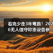 看完少走3年弯路!2026无人值守称重设备参展全流程揭秘(图4) 看完少走3年弯路!2026无人值守称重设备参展全流程揭秘(图4)
