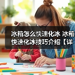 冰箱怎么快速化冰 冰箱快速化冰技巧介绍【详解】(图2) 冰箱怎么快速化冰 冰箱快速化冰技巧介绍【详解】(图2)
