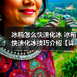 冰箱怎么快速化冰 冰箱快速化冰技巧介绍【详解】(图4) 冰箱怎么快速化冰 冰箱快速化冰技巧介绍【详解】(图4)