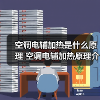 空调电辅加热是什么原理 空调电辅加热原理介绍【详解】(图2) 空调电辅加热是什么原理 空调电辅加热原理介绍【详解】(图2)