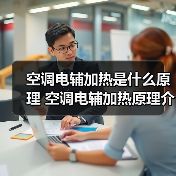 空调电辅加热是什么原理 空调电辅加热原理介绍【详解】(图3) 空调电辅加热是什么原理 空调电辅加热原理介绍【详解】(图3)