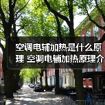 空调电辅加热是什么原理 空调电辅加热原理介绍【详解】(图4) 空调电辅加热是什么原理 空调电辅加热原理介绍【详解】(图4)