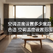 空调温度设置多少度最合适 空调温度设置范围介绍【详解】(图4) 空调温度设置多少度最合适 空调温度设置范围介绍【详解】(图4)