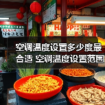 空调温度设置多少度最合适 空调温度设置范围介绍【详解】(图1) 空调温度设置多少度最合适 空调温度设置范围介绍【详解】(图1)