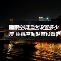 睡眠空调温度设置多少度 睡眠空调温度设置范围介绍【详解】(图4) 睡眠空调温度设置多少度 睡眠空调温度设置范围介绍【详解】(图4)