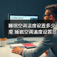 睡眠空调温度设置多少度 睡眠空调温度设置范围介绍【详解】(图1) 睡眠空调温度设置多少度 睡眠空调温度设置范围介绍【详解】(图1)