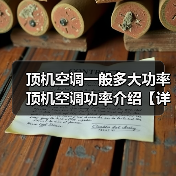 顶机空调一般多大功率 顶机空调功率介绍【详解】(图3) 顶机空调一般多大功率 顶机空调功率介绍【详解】(图3)