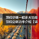 顶机空调一般多大功率 顶机空调功率介绍【详解】(图2) 顶机空调一般多大功率 顶机空调功率介绍【详解】(图2)