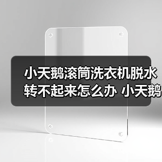 小天鹅滚筒洗衣机脱水转不起来怎么办 小天鹅滚筒洗衣机脱水转不起来原因及解决方法【详解】(图2) 小天鹅滚筒洗衣机脱水转不起来怎么办 小天鹅滚筒洗衣机脱水转不起来原因及解决方法【详解】(图2)