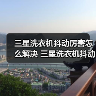 三星洗衣机抖动厉害怎么解决 三星洗衣机抖动厉害的解决方法【详解】(图4) 三星洗衣机抖动厉害怎么解决 三星洗衣机抖动厉害的解决方法【详解】(图4)