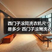 西门子滚筒洗衣机尺寸是多少 西门子滚筒洗衣机尺寸规格表【详解】（图3）