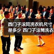 西门子滚筒洗衣机尺寸是多少 西门子滚筒洗衣机尺寸规格表【详解】（图4）