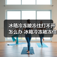 冰箱冷冻被冻住打不开怎么办 冰箱冷冻被冻住打不开解决方法【详解】（图3）