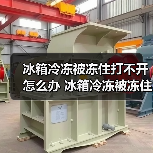 冰箱冷冻被冻住打不开怎么办 冰箱冷冻被冻住打不开解决方法【详解】（图1）
