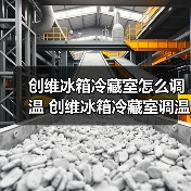 创维冰箱冷藏室怎么调温 创维冰箱冷藏室调温技巧及使用注意事项【详解】（图4）