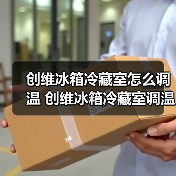 创维冰箱冷藏室怎么调温 创维冰箱冷藏室调温技巧及使用注意事项【详解】（图2）