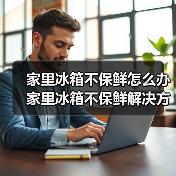 家里冰箱不保鲜怎么办 家里冰箱不保鲜解决方法【详解】(图2) 家里冰箱不保鲜怎么办 家里冰箱不保鲜解决方法【详解】(图2)